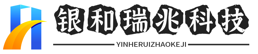 成都银和瑞兆科技有限公司